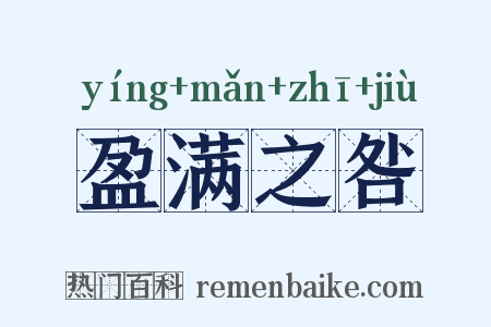盈满之咎是什么意思的图片